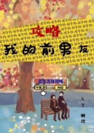 《攻略我的前男友》