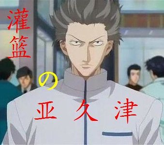 《(灌篮高手同人)灌篮之亚久津》