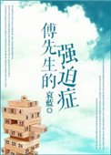《傅先生的强迫症》