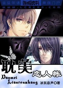 《耽美恋人帐》