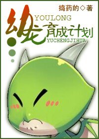 《幼龙育成计划》