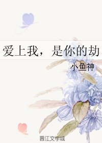 《爱上我,是你的劫》