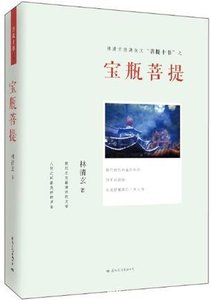 《宝瓶菩提》
