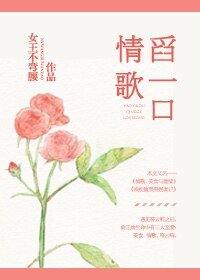 舀一口情歌