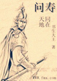 问寿