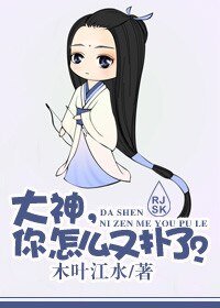 大神，你怎么又扑了?