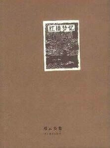 《红楼梦忆》