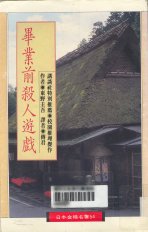 《毕业歉杀人游戏》