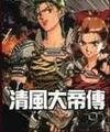 《清风大帝传》