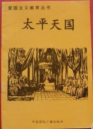 《爱国主义教育丛书--太平天国》