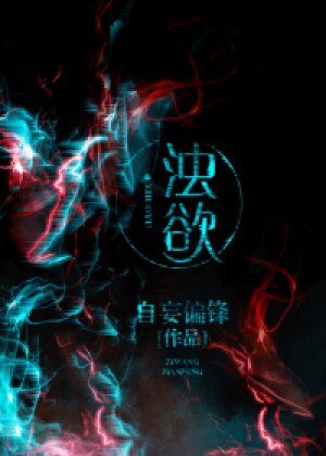 《浊狱》
