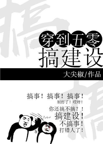《穿到五零搞建设》