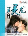 《玉灵龙》