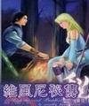 维风尼秘传