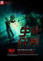 生化任务