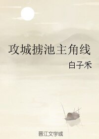 《攻城掳池主角线》