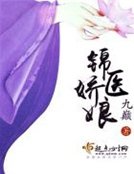 《锦医娇娘》