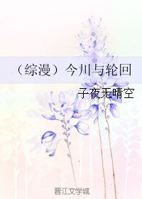 （综漫同人）（综漫）今川与轮回