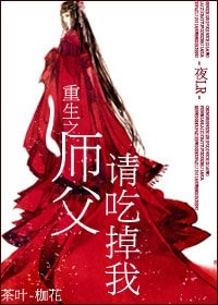 《重生之师父请吃掉我》