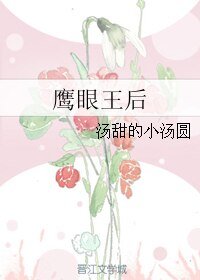 《鹰眼王后》