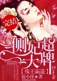 残王霸道，侧妃超大牌！