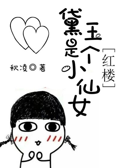 （红楼梦同人）黛玉是个小仙女[红楼]