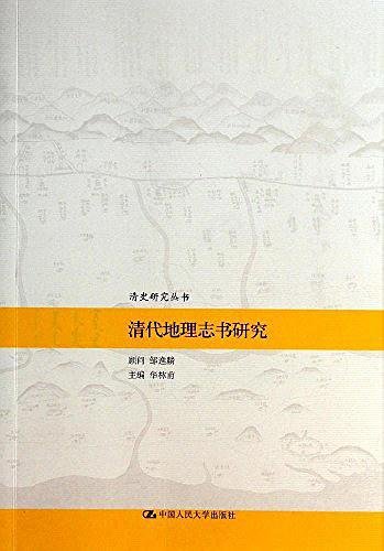 《清代地理志书研究(出书版)》