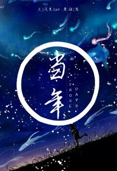 （EXO同人）当年 （灿白）