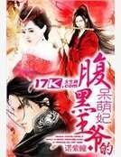 《腹黑王爷的呆萌妃》
