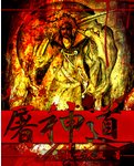 屠神道
