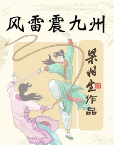 《风雷震九洲》