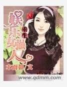 《重生娱乐女强人》
