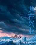 《龙在兴业》