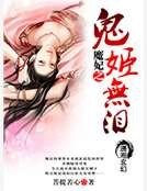 《魔妃之鬼姬无泪》