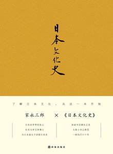 《日本文化史(出书版)》