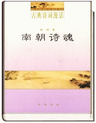 《古典诗词漫话·南朝诗魂》