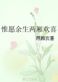 《惟愿余生两厢欢喜》