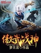 《傲武战神》