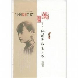 《梅兰芳和孟小冬》