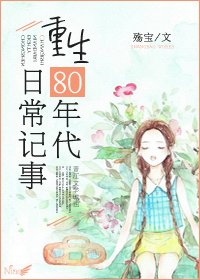 《重生80年代日常记事》