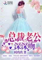 《总裁老公,深深吻》