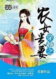 穿越之农女贵妻