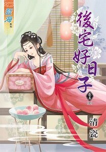 《后宅好日子(卷五)》