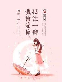 《我曾爱你,孤注一掷》