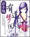 有道梦回