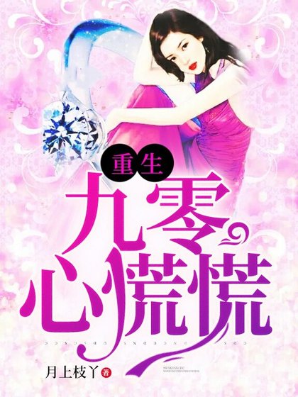 《重生九零心慌慌》