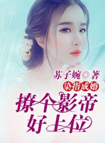 《染指成婚:撩个影帝好上位/重生天后之男神碗里来》