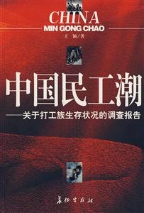 《中国民工巢:关于打工族生存状况的调查报告》