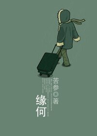 《缘何》
