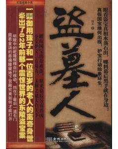 《盗墓人(出书版)》